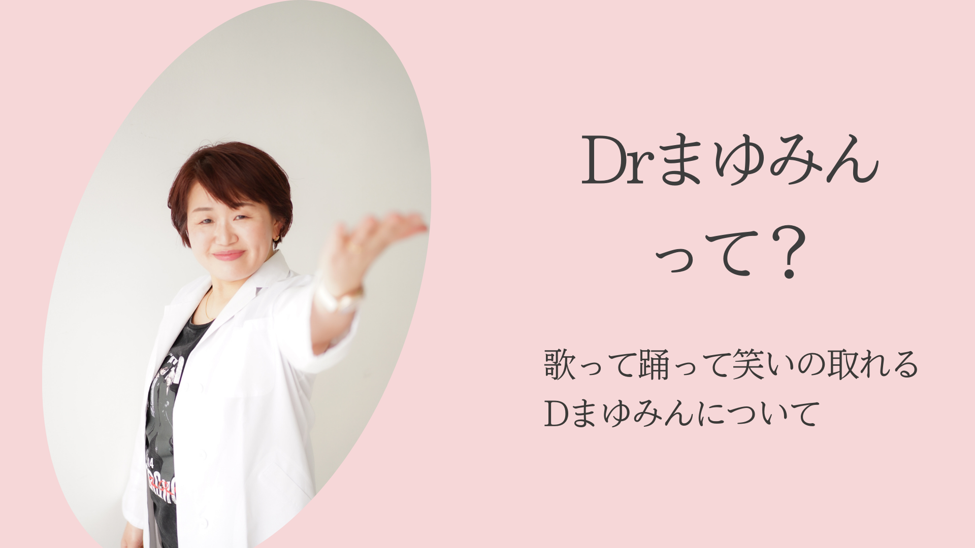 HOME - Drまゆみん